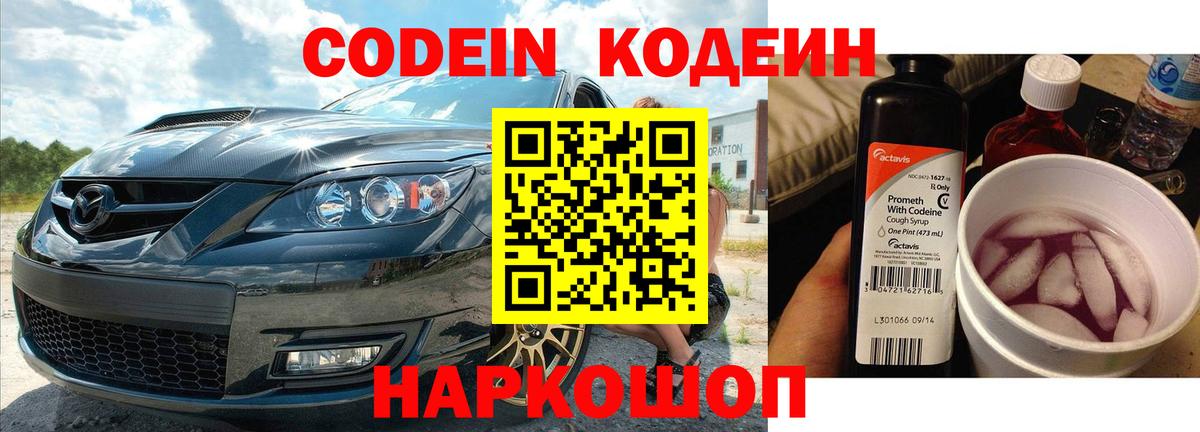 Кодеин Purple Drank Добрянка